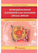 Функциональная и клиническая анатомия органа зрения: руководство для офтальмологов и офтальмохирургов